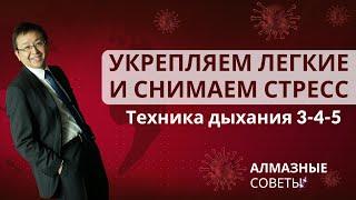 Укрепляем легкие и снимаем стресс. Дыхательное упражнение 3-4-5 | АЛМАЗные советы