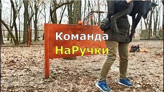 Команда/трюк для собак На Ручки/Ручки