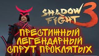 ТОПОВЫЙ СПРУТ ПРОКЛЯТЫХ, ГОНКА ЗА ТРОН, БОСС, ПРЕСТИЖ, Shadow Fight 3 #238