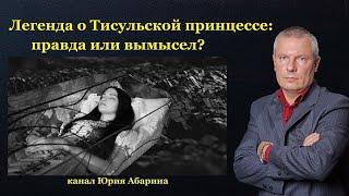 Легенда о Тисульской принцессе: правда или вымысел?