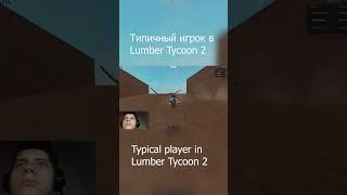 Типичный игрок в Lumber Tycoon 2 #shorts