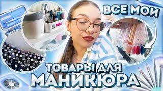 ВСЕ МОИ ТОВАРЫ ДЛЯ МАНИКЮРА  организация маникюрного пространства