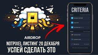 ️NOTPIXEL️ ЛИСТИНГ 20 ДЕКАБРЯ | УСПЕЙ СДЕЛАТЬ ЭТО ЧТОБ ПОЛУЧИТЬ ДРОП