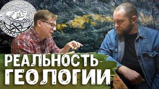 Полевая геология: ожидание/реальность, проблемы, наука и частные компании – геолог Максим Светличный