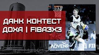 Данк Контест FIBA3x3 в Дохе. Разбор | Smoove