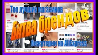 Топовые магазины бижутерии на AliExpress. Проверено временем. Красота и изысканность