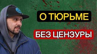 КАК вести себя в ТЮРЬМЕ // Общая камера в СИЗО // Интервью с БЫВАЛЫМ арестантом