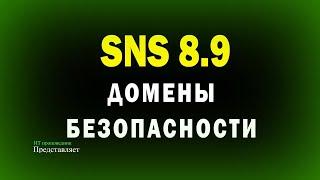 Домены безопасности в Secret Net Studio 8.9