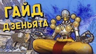 ДЗЕНЪЯТТА ПОДРОБНЫЙ ГАЙД (ОБЗОР ГЕРОЯ) // OVERWATCH