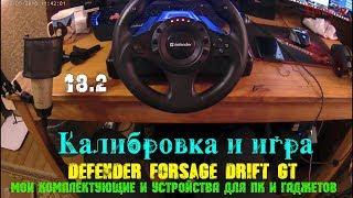 Мои комплектующие и устройства для ПК и гаджетов - 18.2 Defender Forsage Drift GT - Калибровка