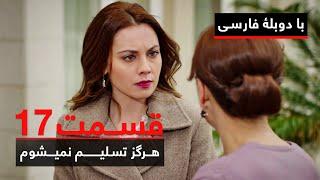 سریال ترکی هرگز تسلیم نمیشوم با دوبلۀ فارسی - قسمت ۱۷ | Never Let Go Series ᴴᴰ (in Persian) - EP 17