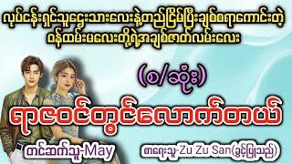 ရာဇဝင်တွင်လောက်တယ် (စ/ဆုံး) T Channel #May #Audiobook #Novel #အချစ် #အလွမ်း #ရသ