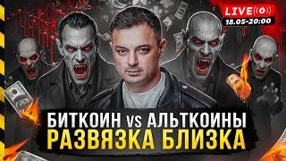 БИТКОИН vs АЛЬТКОИНЫ. РАЗВЯЗКА БЛИЗКА