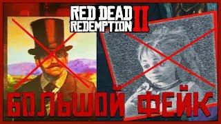 Ложные тайны Red Dead Redemption 2