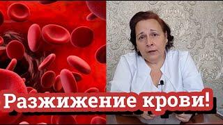 РАЗЖИЖЕНИЕ КРОВИ / Аспирин / Продукты питания для разжижения крови / Дела аптечные