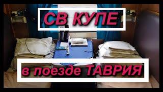 СВ купе поезда Таврия как выглядит? Поезд Симферополь- Адлер 24.07.2023