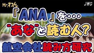 【正しいのは！？】ANAの読み方はアナ？エーエヌエー？