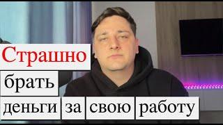 Как научиться брать деньги за свою работу. Страх денег. Ошибки при построении карьеры