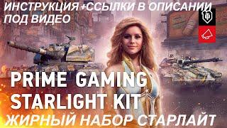 AMAZON PRIME GAMING WORLD OF TANKS STARLIGHTS-ЖИРНЫЙ НАБОР СТАРЛАЙТ ССЫЛКИ В ОПИСАНИИ+ИНСТРУКЦИЯ