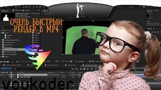 2021  After Effects экспорт видео H.264 в MP4 плагин Voukoder