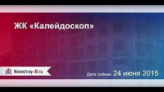 ЖК «Калейдоскоп»