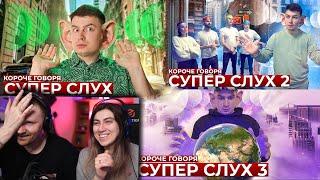 КОРОЧЕ ГОВОРЯ, СУПЕР СЛУХ (1-3 серии) | РЕАКЦИЯ на OneTwo (Ван Ту)