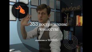 353 Постановление правительства. Изменения от 10.07.2023 г. СЕРТИФИКАТАМ ТР ТС БЫТЬ!