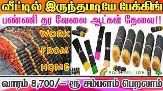 பணம் கட்ட வேண்டாம்| home packing job |வீட்டில் இருந்து வேலை|agarbatti packing job from home in tamil