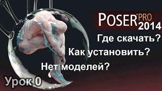 Уроки Poser #00 Где скачать, Как установить, Нет моделей