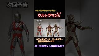 【フィギュア改造】UAF×SHFでエースロボット誕生！？ #shorts #ultraman  #ウルトラマン #shfiguarts