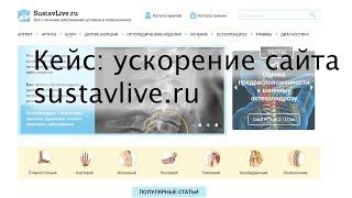 Кейс: ускорение сайта Sustavlive.ru (Wordpress) в Метод Лаб