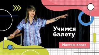 Урок балета для детей. Первые шаги в хореографии для малышей.