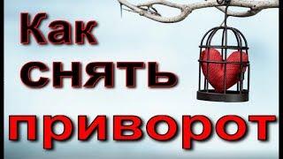 Как снять приворот