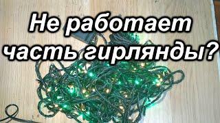 Не работает часть гирлянды?