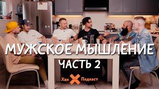 МУЖСКОЕ МЫШЛЕНИЕ на Хан Подкаст Часть 2