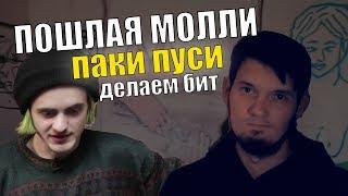 Делаем бит Пошлая Молли - Паки пуси в FL Studio (Минус, проект, и табы)