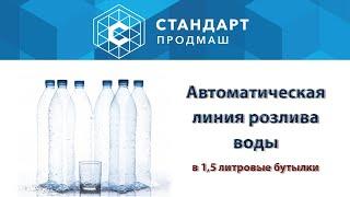 Линия розлива воды в 1,5 литровые бутылки