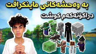 Minecraft لەوەحشەکان بەم تەلەپۆڕت ئەکرێم 