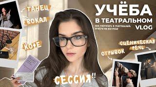 УЧЕБА в ТЕАТРАЛЬНОМ институте | сессия, поступление, будни актера | ВЛОГ