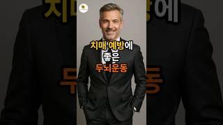 치매 예방에 좋은 두뇌운동~ #시니어 #치매예방 #두뇌운동 #건강
