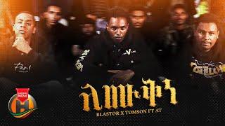 Bltasor X Tomson X At X Binny - Lomi Qne | ሎሚ ቅነ - New Tigrigna Hip Hop Music 2024 (Official Video)