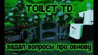 Toilet TD | задал вопросы MARKURIC'у