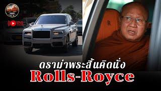 ดราม่า พระสิ้นคิดนั่ง Rolls-Royce 27/12/67 #พระสิ้นคิด #หลวงตาสินทรัพย์ #rollsroyce