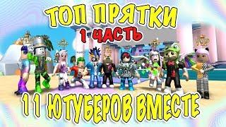 11 ютуберов играют в топ прятки на карте ytfmm 1 часть | hide & seek roblox