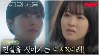 [10화 예고] 진실에 한 걸음 다가서는 쌍둥이, 그리고 미래를 찾아 온 세진의 설레는 한마디 #미지의서울 EP.10