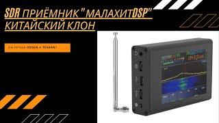 SDR приёмник Малахит DSP китайский клон, лучше чем Degen и Tescan?