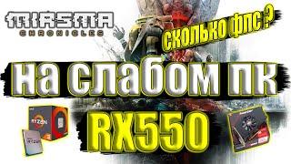 Miasma Chronicles на слабом пк RX550