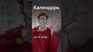 Февраль короткий из-за римских императоров? #shorts