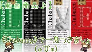 【面白商品】Chabacco