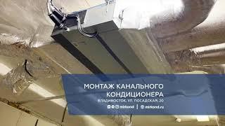 Монтаж канального кондиционера Royal Clima